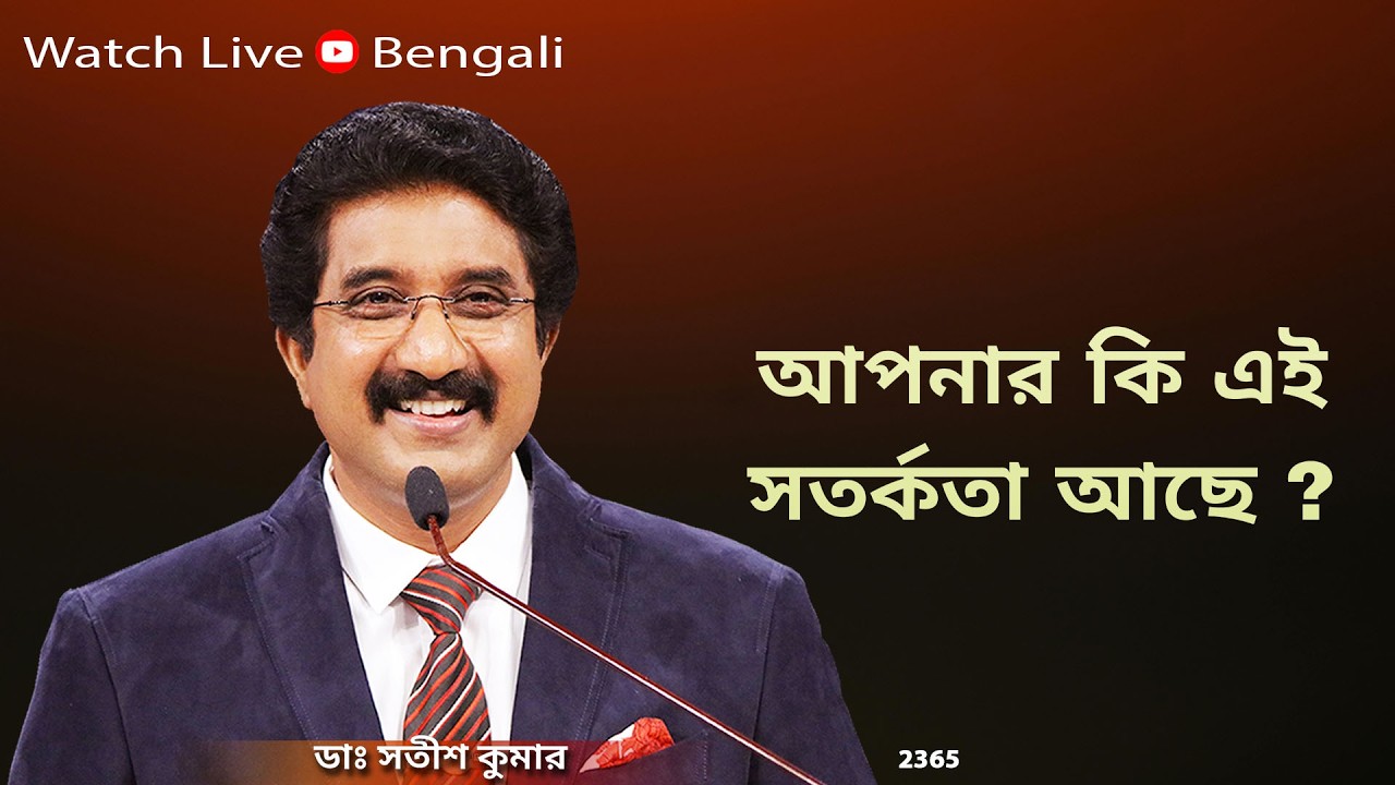 Everyday with God Bengali Sermons | 02-March-26 | প্রতিদিন ঈশ্বরের সাথে বাংলা  #drsatishkumarbengali
