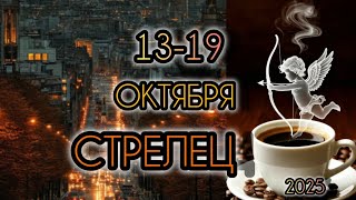 картинка: СТРЕЛЕЦ ♐ Прогноз на неделю 13-19 ОКТЯБРЯ 2025 года для представителей знака зодиака Стрелец.