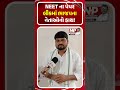NEET ના પેપર લીકમાં BJP ના નેતાઓનો હાથ! NEWS PORTER | CHAITAR VASAVA | AHMEDABAD | AAP | PM MODI