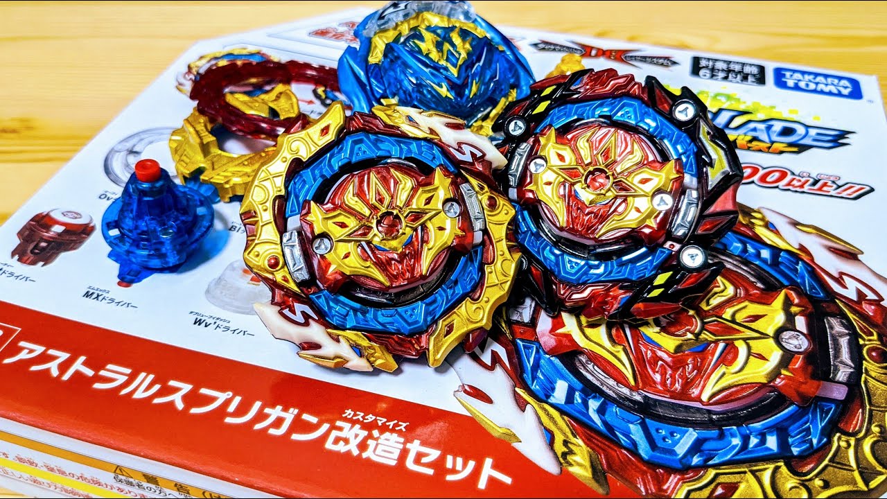 B-188 アストラルスプリガン改造セット ベイブレードバースト ASTRAL SPRIGGAN CUSTOMIZE SET Beyblade  Burst