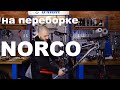 Обслуживание и переборка подвески Norco Fluid