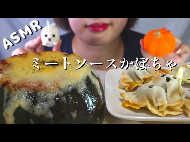 【咀嚼音/ASMR】ミートソースかぼちゃ🎃| Eating sounds | Mukbang |