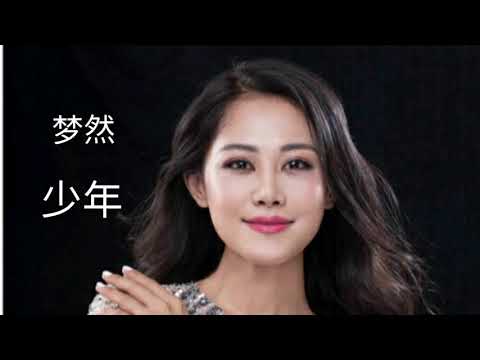 夢然 《少年》