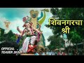 Andheri shiv nagar cha shree    2020 official aagman teaser 