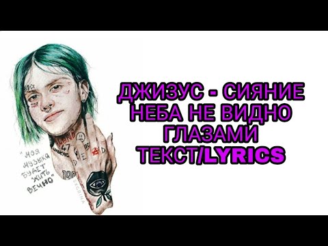 ДЖИЗУС - СИЯНИЕ НЕБА НЕ ВИДНО ГЛАЗАМИ | ТЕКСТ ПЕСНИ//+КАРАОКЕ+//LYRICS (в опис.)