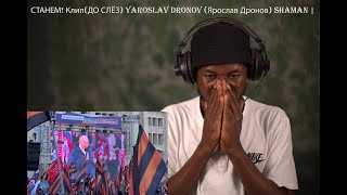 СТАНЕМ! Клип(ДО СЛЁЗ) Yaroslav Dronov (Ярослав Дронов) SHAMAN | REACTION.