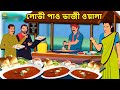 লোভী পাও ভাজী ওয়ালা - Rupkothar Golpo | Bangla Cartoon | Bengali Fairy Tales | Koo Koo TV Bengali