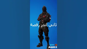 اندر رقصة في فورت نايت 