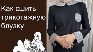 Как сшить (перешить) трикотажную блузку