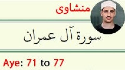 سوره آل عمران+ترجمه آیه 71 تا 77 منشاوی (فولادوند)