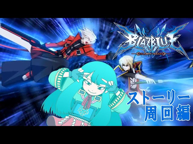 【 #ミカドちゃん 】やってみたかったゲームをやる【#blazblue  -CALAMITY TRIGGER- 】　2024/05/11