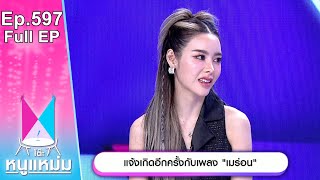 โต๊ะหนูแหม่ม | EP.597 | แจ้งเกิดอีกครั้งกับเพลง เมร่อน | 15 พ.ค. 67 | Full EP