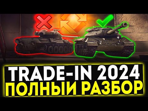 ✅ Trade-In 2024 - ПОЛНЫЙ РАЗБОР ТАНКОВ! МИР ТАНКОВ