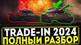 ✅ Trade-In 2024 - ПОЛНЫЙ РАЗБОР ТАНКОВ! МИР ТАНКОВ