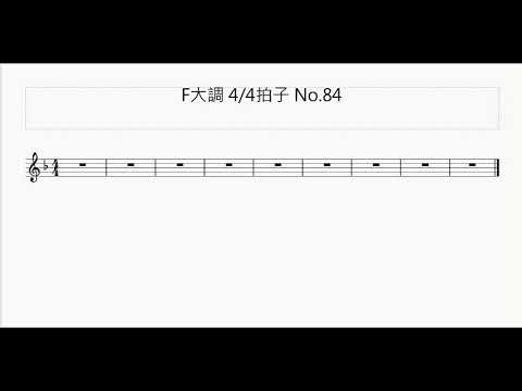 新曲 聽音的練習 旋律篇 F大調4 4拍子 No 84 Melodic Dictation F Major Youtube