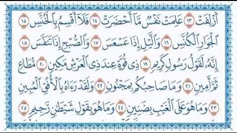 سورة التكوير بصوت خاشع للشيخ ماجد العويري، أرح سمعك و قلبك بصوت خاشع و جميل.