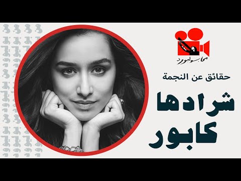 فيديو: كابور شرادها: سيرة ذاتية ، مهنة ، حياة شخصية