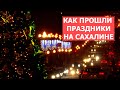 СПЕЦРЕП: Как прошли праздники на Сахалине