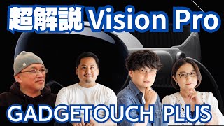 あっぷるページです♡ ガジェタッチPlus】WWDC23 超解説！Apple Vision Proを語り