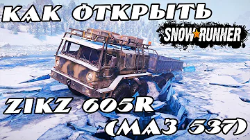 Как как открыть ZIKZ 605R МАЗ 537 в Snowrunner ps4 ps5