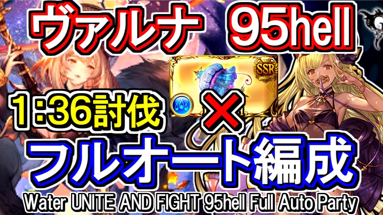 ヴァルナ ワム斧無し 水古戦場95hell フルオート編成 グラブル Gbf Water Unite And Fight 95hell Full Auto Party Youtube