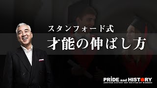 スタンフォード大学教授・西鋭夫が語る「才能の伸ばし方」