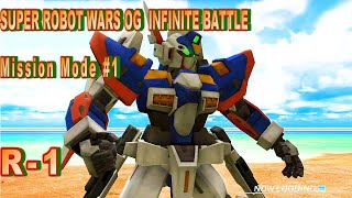 スーパーロボット大戦 OG INFINITE BATTLE ミッションモード #1 R-1 Super Robot Taisen OG Infinite Battle 超級機器人大戰 OG 無限之戰