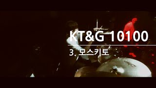 곰치 KT&G 10100 Live 3. 모스키토