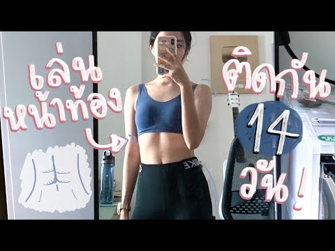 ภารกิจปั้นกล้ามท้องใน 14 วัน! ร่อง 11 ขึ้นมั้ย? | mintchyy