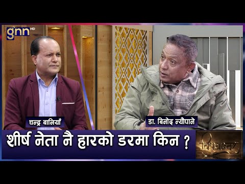 झापा ५ मा केपी ओली र सर्लाही ४ मा गगन थापाले जित्न कठिन छ | Bishayantar | Ap1 Hd | Gnn Hd