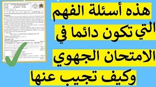 أسئلة الفهم التي تكون دائما في الامتحان الجهوي الثالثة اعدادي وكيف تتعامل معها