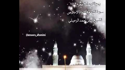 صلاة الفجر من جامع القبلتين يوم الاربعاء ٣ محرم ١٤٤٣سورة النجم +سورة الإخلاص الشيخ أيمن أحمد الرحيلي