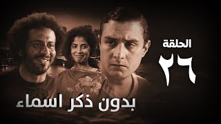 مسلسل بدون ذكر أسماء الحلقة السادسة والعشرون - Bedon Zekr Asmaa Series Episode 26