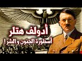 هل كان هتلر مجنونا؟ | التاريخ الحقيقي | الحرب العالمية الثانية