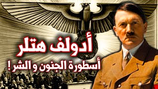 هل كان هتلر مجنونا؟ | التاريخ الحقيقي | الحرب العالمية الثانية