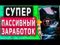 ТОП Пассивный Заработок с Телефона Без Вложений - Секретное Приложение