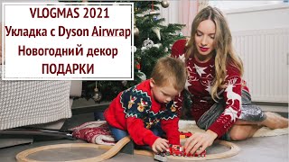 Vlogmas 2021: Укладка с Dyson Airwrap. Новогодний декор, подарки  MoonO