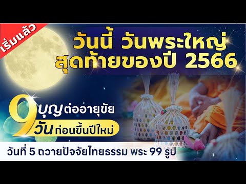 วันนี้วันพระสุดท้ายของปี ! 2566 เวลา   20.00 น. สวดธรรมจักร พร้อมกันทั่วโลก 1 ล้านคน