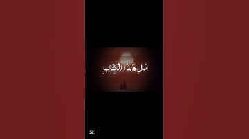 #quran #قران_كريم #تلاوة_خاشعة #اكتب_شي_تؤجر_عليه #تلاوة_خاشعة #تلاوة_هادئة #تلاوة_مميزة #المنشاوي