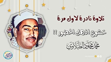 تلاوة نادرة من التسجيلات الخارجية فى الثمانينات - محمد محمود الطبلاوي - خشووع لا يوصف ! جودة عاليةᴴᴰ