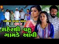 Shaher thi vahu gamde aavi  part 06  gujarati short film   family drama   gujarati movie  natak