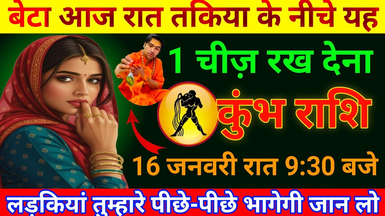 कुंभ राशि 16 जनवरी तकिए के नीचे 1 चीज़ रख देना लड़कियां तुम्हारे पीछे भागेगी Kumbh Rashi/Aquarius ♒♒