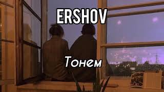 Ershov - Тонем (slowed down)