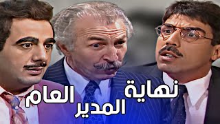 نهاية مدير العام ونكشف كلشي كان راح فيها !! صدم مرته وولاده لما رجع ،