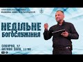 Недільне Богослужіння | Церква &quot;Ранкова Зірка&quot; Хмельницький | 28.01.2024