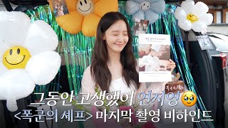 Download Lagu 융-카이브 | 연지영 고생했어🥲 | 드라마 ‘폭군의 셰프’ 마지막 촬영 비하인드 MP3 Download Lagu 융-카이브 | 연지영 고생했어🥲 | 드라마 ‘폭군의 셰프’ 마지막 촬영 비하인드 MP3