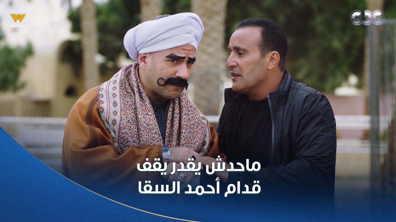 الكبير أوي ج7 | ماحدش يقدر يقف قدام أحمد السقا 😂 أمال فين الجدعنة وشهامة إبراهيم الأبيض