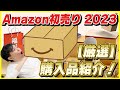 Amazon初売りセール 2023 購入品紹介！│これ便利すぎてやばい…！【Amazonセール 2023 目玉商品】