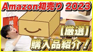 Amazon初売りセール 2023 購入品紹介！│これ便利すぎてやばい…！【Amazonセール 2023 目玉商品】