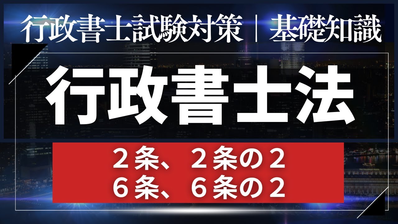 行政書士法｜基礎知識を攻略するために